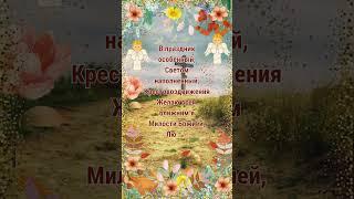 С Воздвижением Креста! 27 сентября #праздник #воздвижение #поздравление