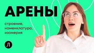 ХИМИЯ ЕГЭ - Арены: строение, номенклатура и изомерия