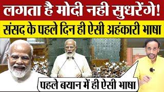 Sansad के पहले दिन ही PM Modi की ऐसी अहंकारी भाषा! INDIA alliance पर क्या बोले? Parliament News