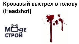 Кровавый выстрел в голову (Headshot): Moovieстрой