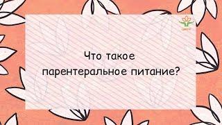 11. Что такое парентеральное питание и для чего оно применяется?