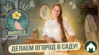 Делаем грядки из дерева и обшиваем забор / Все в сад! #6