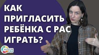 Как пригласить ребёнка с РАС играть? Аутизм.