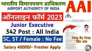 AAI Junior Executive Online form 2023 apply online ️ AAI Online form 2023 kaise bhare | AAI form