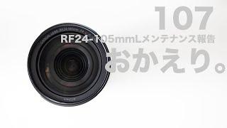 107「RF24-105mmF4Lがオーバーホールからかえってきた。あんしんメンテとてもいい。」