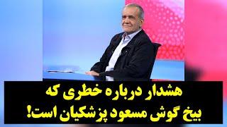 پادکست امروز| هشدار درباره خطری که بیخ گوش مسعود پزشکیان است!