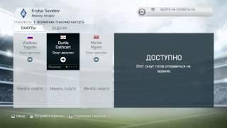 fifa14 как отправить скаутов в страны