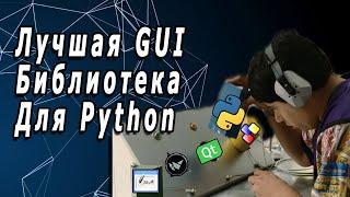 Лучшая Графическая (GUI) Библиотека Для Python | Tkinter VS WxPython VS PyQt(PySide) VS Kivy