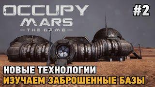 Occupy Mars The Game #2 Новые технологии, Изучаем заброшенные базы