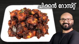 ചിക്കൻ റോസ്റ്റ് | Chicken Roast Recipe - Kerala Style | Easy Malayalam Recipe