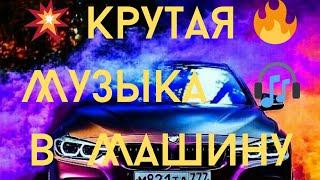  Крутая  Музыка  в  Машину                 КлубняК  Классная  Клубная   Музыка 