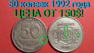 50 копеек 1992 года. ЛЕГКО ОПРЕДЕЛИТЬ ДОРОГУЮ. Цена и разновидности. Часть 2.