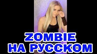 Не быть мне ведущей новостей  Zombie - Crandberries НА РУССКОМ (ПОЛНАЯ ВЕРСИЯ) #переводпесни