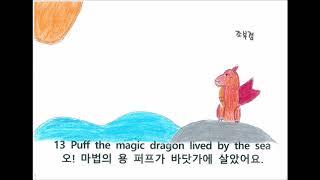 Puff the magic dragon(퍼프와 재키, 2019학년도 옥현초 5-3)