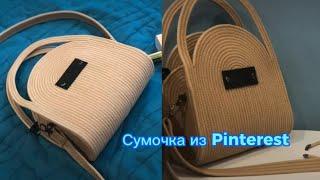 Сумочка из Pinterest. Сумка из хлопкового шнура. Новый формат МК без озвучки.