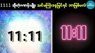 ၁၁၁၁ ဂဏန်းကိုခနခနမြင်ရင် ဘာဖြစ်တတ်လဲ ? သူကဘာကိုဆိုလိုတာလဲ ?