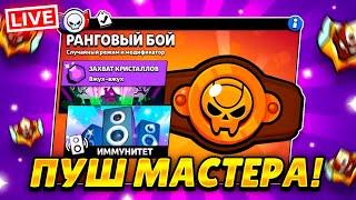 ПЕРВЫЙ В МИРЕ АПАЮ МАСТЕРА В РАНГОВОМ БОЮ! СТРИМ BRAWL STARS