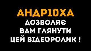 АНДР10ХА ЗНОВУ ГРАЄ У ... | Вам дозволено глянути це відео українською