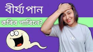 Can You Eat Semen? | Is It Healthy To Eat Sperm? | Assamese General Knowledge