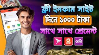 free income site 2024 । টাকা ইনকাম করার সহজ উপায় 2024 । earn money online 2025 । ফ্রী ইনকাম সাইট