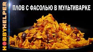 Постный плов с фасолью в мультиварке - гарантированно просто и вкусно!