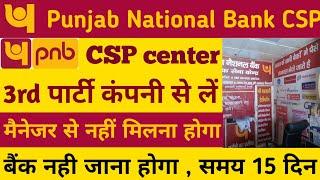 घर भेठे खोले / PNB CSP / punjab national bank csp kaise le / Punjab national Bank / pnb csp kaise le