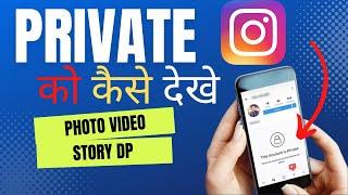 how to view private instagrame account || 2023 New Trick 