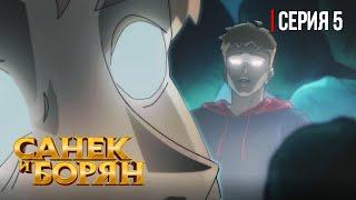 ЭКОНОМОВИРУС | Санек и Борян | СЕРИЯ 5