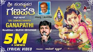 Ganapathi Sankashta Stuthi | Ganapathi Dhyana | Kannada Lyrical Video | Rajesh Krishnan | Hamsalekha