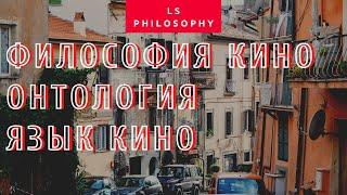 ФИЛОСОФИЯ КИНО | Онтология и язык кино. Подкаст