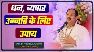 #धन, #व्यपार उन्नति के लिए उपाय| Money, Business Development -#Pandit #Pradeep Ji Mishra Sehore Wale