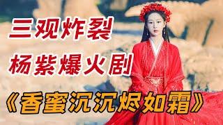 一部被片名耽误的好剧！杨紫&邓伦 领衔主演的古装神话剧《香蜜沉沉烬如霜》