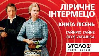 @УГОЛОС in Ukrainian. Lyrical intermezzo Heinrich Heine Lesya Ukrainka. Read by Viktoriia Sergiienko