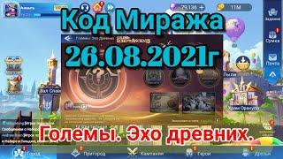 Код Миража 26.08.2021г. Големы. Эхо древних. Mobile legends adventure.