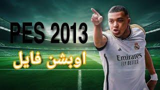 واخيرا تحميل احدث اوبشن فايل بأخر الانتقالات اللاعبين لعام 2024 لبيس 2013 |PES 2013 Option File 2024