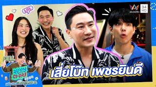 ซุป'ตาร์ พาตะลุย | "เสี่ยโบ๊ท เพชรยินดี" โปรโมเตอร์มวยหลักล้าน | Full EP