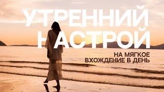 Утренний настрой на мягкое вхождение в день