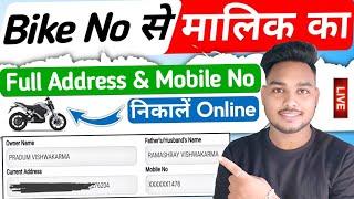 Bike number se address kaise pata kare | Bike number se mobile number kaise pata kare | iTek Hacker