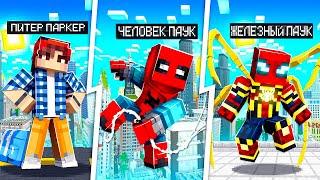 ЖИЗНЬ ЧЕЛОВЕКА ПАУКА В МАЙНКРАФТ! Жизнь Питера Паркера в майнкрафт minecraft