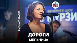 Мельница - Дороги (LIVE @ Авторадио)