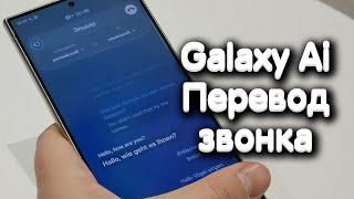 Samsung Galaxy Ai - автоматический переводчик во время звонка