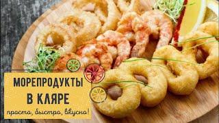 МОРЕПРОДУКТЫ В КЛЯРЕ — проще и вкуснее рецепта не найти! 