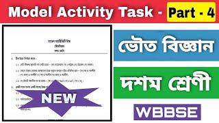 Model activity task class 10 physical science part 4 | Model activity task class X | New part WBBSE