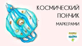 Как нарисовать пончик. Фуд скетчинг маркерами для начинающих