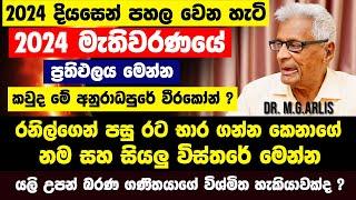 2024 මැතිවරණයේ ජය කාටද ?රනිල්ගෙන් පසු රට භාර ගන්න කෙනාගේ නම මෙන්න|2024 දියසෙන් පහල වෙන හැටි Dr.Arlis