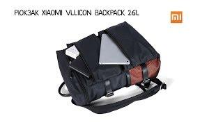 Рюкзак Xiaomi VLLICON Backpack 26L / Краткий обзор