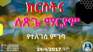 ለጽጌ ማርያም ክርስትና የተለገሰ ምገባ 24/4/2017 ዓም emama zinash | Zeki Tube #emama_zinash #zeki_tube