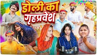 डोली का गृहप्रवेश || Rajasthani Short Film || Haryanvi & Marwadi Comedy || LADU THEKADAR