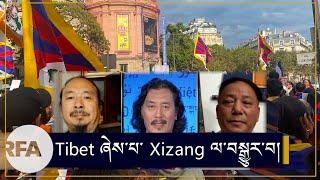 Tibet ཞེས་པ་ Xizang ལ་མིང་བསྒྱུར། Changing Tibet to Xizang