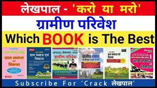  ग्रामीण परिवेश की कौन सी Book Best है |Solution Kya Hai | GRAMIN PARIVESH BEST BOOK For UP Lekhpal